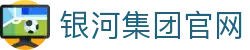 yh8888银河(中国区)有限公司官网
